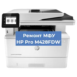 Замена МФУ HP Pro M428FDW в Москве